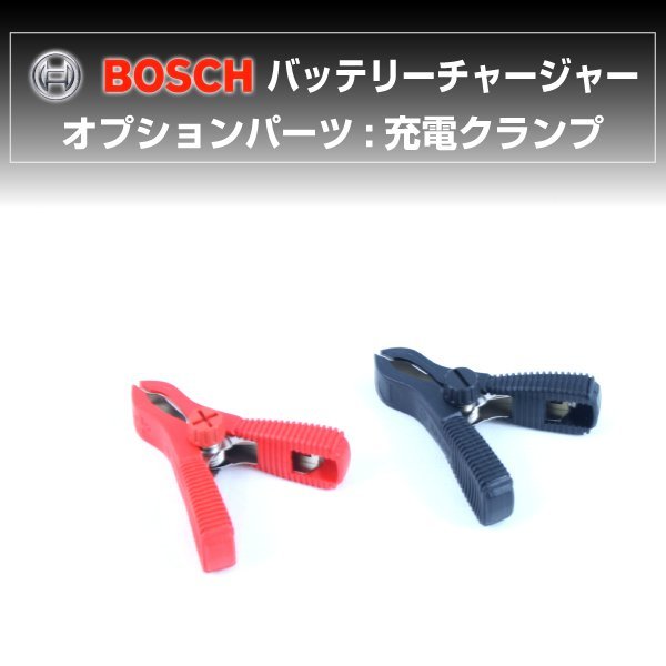 BOSCH 充電器 BAT-C3 BAT-C7 用オプション 充電クランプ BAT-CLAMP 送料無料 新品_バッテリーチャージャー