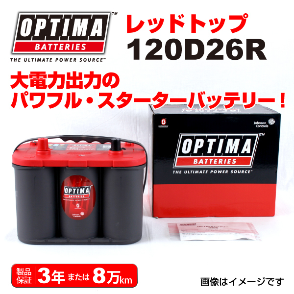 120D26R イスズ エルフ100 OPTIMA 50A バッテリー レッドトップ RT120D26R 送料無料_画像1