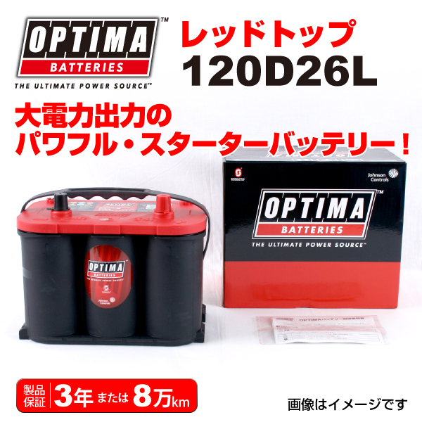 120D26L OPTIMA バッテリー レッドトップ 日本車用 RT120D26L_画像1