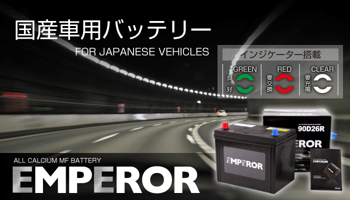 EMF90D26R 日本車用 EMPEROR バッテリー 保証付 互換 65D26R 75D26R 80D26R 90D26R 送料無料_画像5