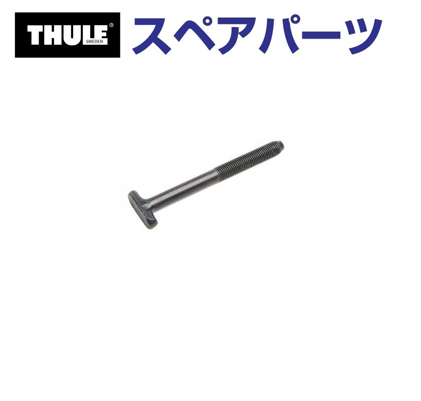 TH1500050554 THULE スペアパーツ ショートボルトT (ルーフマウントサイクルキャリア Thule ProRide 591) 送料無料_画像1