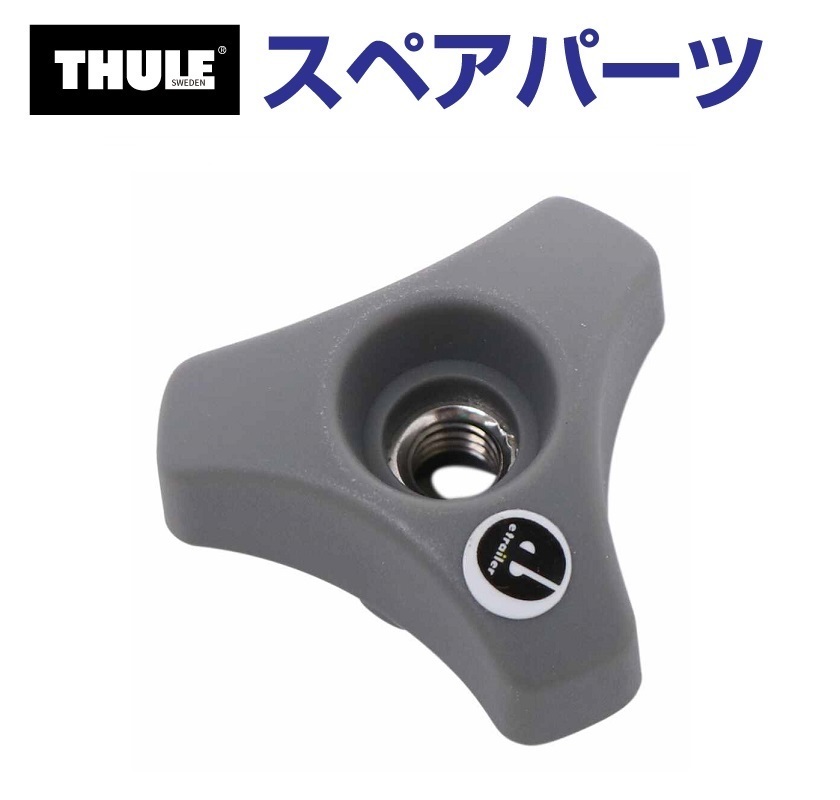 TH753078315 THULE スペアパーツ ウイングノブ US (フェアリング Thule AirScreen 870200 870201 870202 870203) 送料無料_画像1