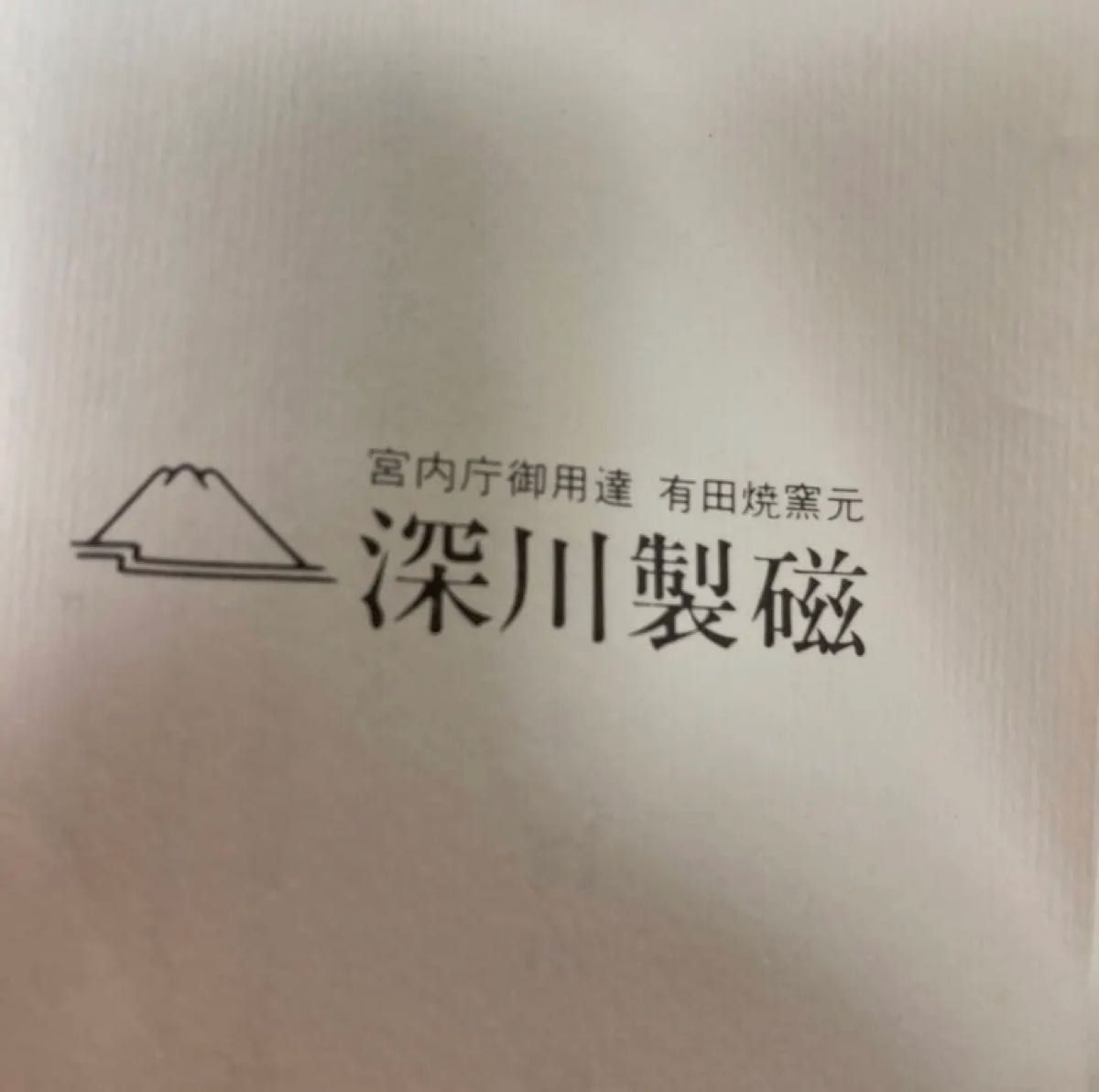 深川製磁　有田焼窯元　宮内庁御用達　角深皿　取り皿5枚組　木箱付き　未使用