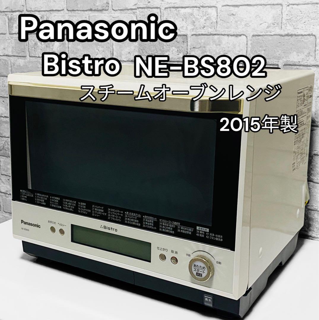 逸品】 パナソニック NE-BS802 30L スチームオーブンレンジ ビストロ