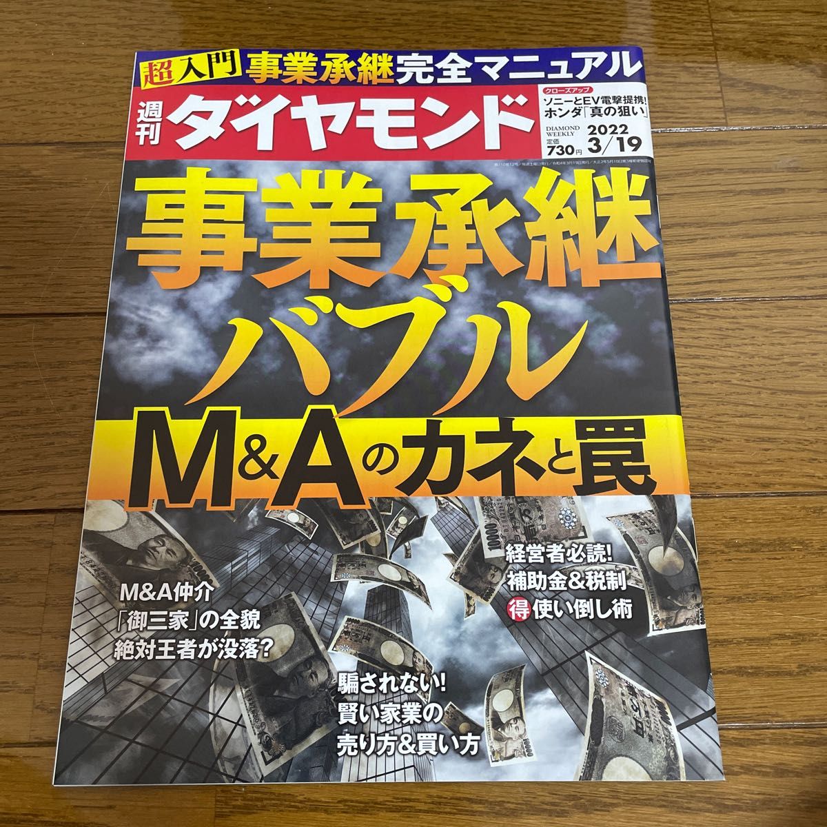 週刊ダイヤモンド 事業継承バブル ２０２２年３月１９日号 （ダイヤモンド社）