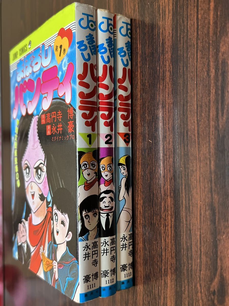 永井豪『まぼろしパンティ　全3巻』少年ジャンプコミックス　集英社