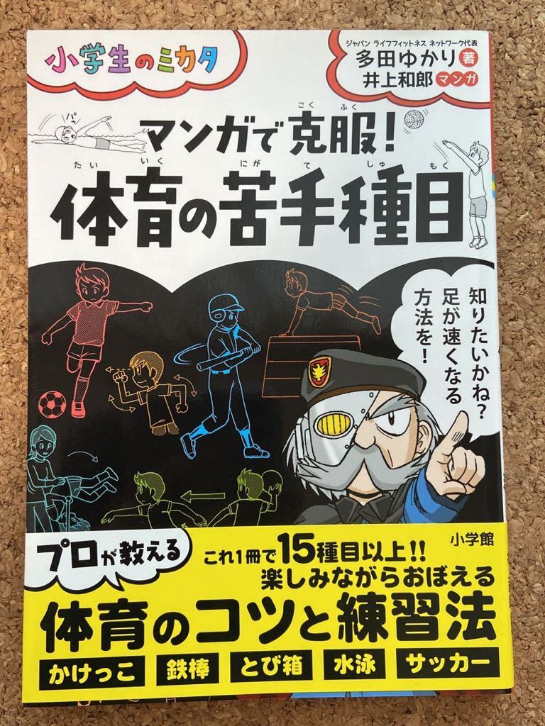 マンガで克服！体育の苦手種目 （小学生のミカタ） 多田ゆかり／著　井上和郎／マンガ_画像1