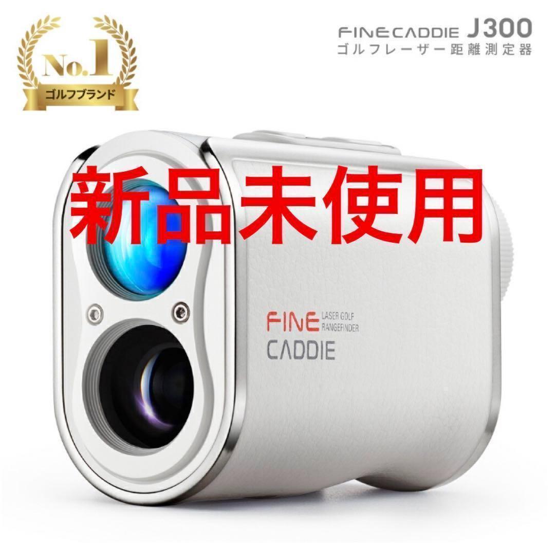 直送商品 【新品未使用】J300 ファインキャディ ゴルフレーザー距離計