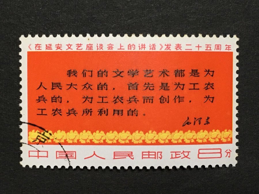 中国切手 1967年 文3 延安「文芸講和」発表25周年 3種完 消印あり