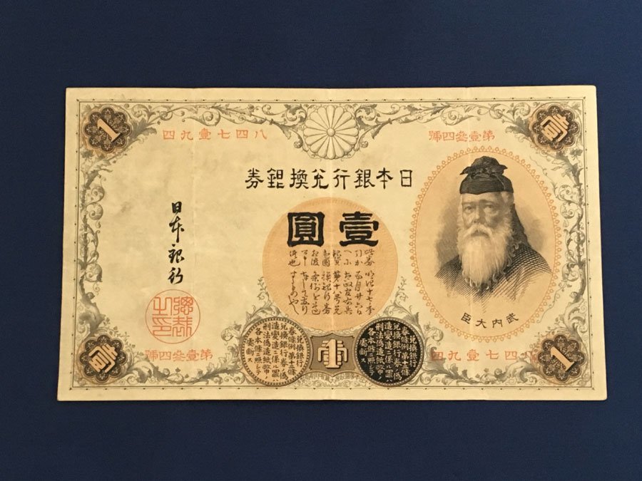 ③大黒1 【壹壹參六七壹】 銀行券1 旧紙幣 旧貨幣 古紙幣 古札 古銭-