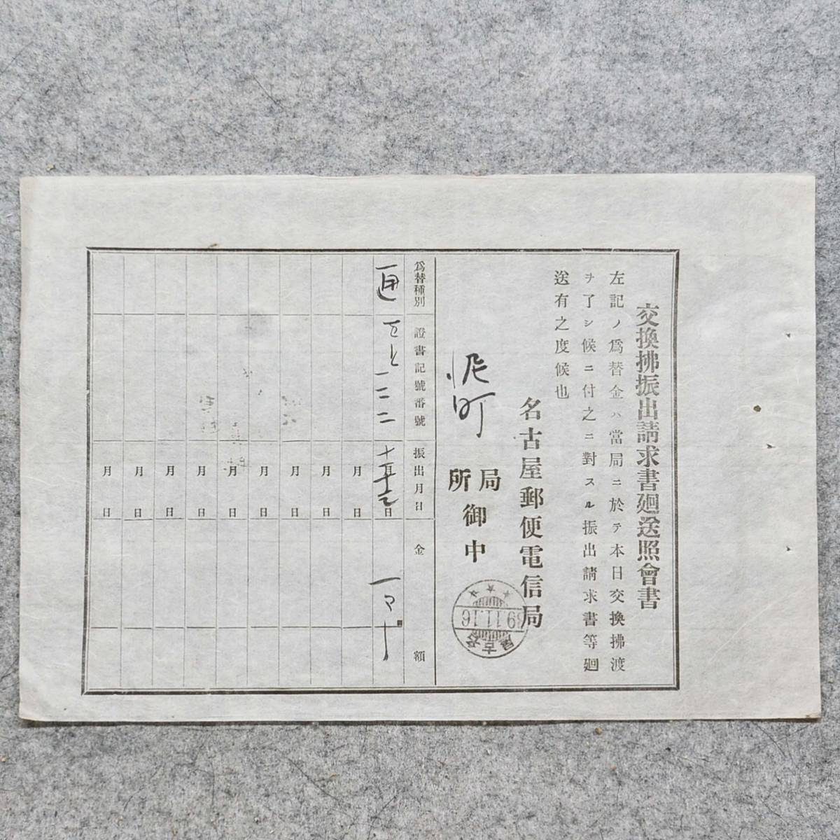 明治時代 交換拂振出請求書廻送照會書 名古屋郵便電信局 39.11.16消印 郵便局 関係資料_画像1