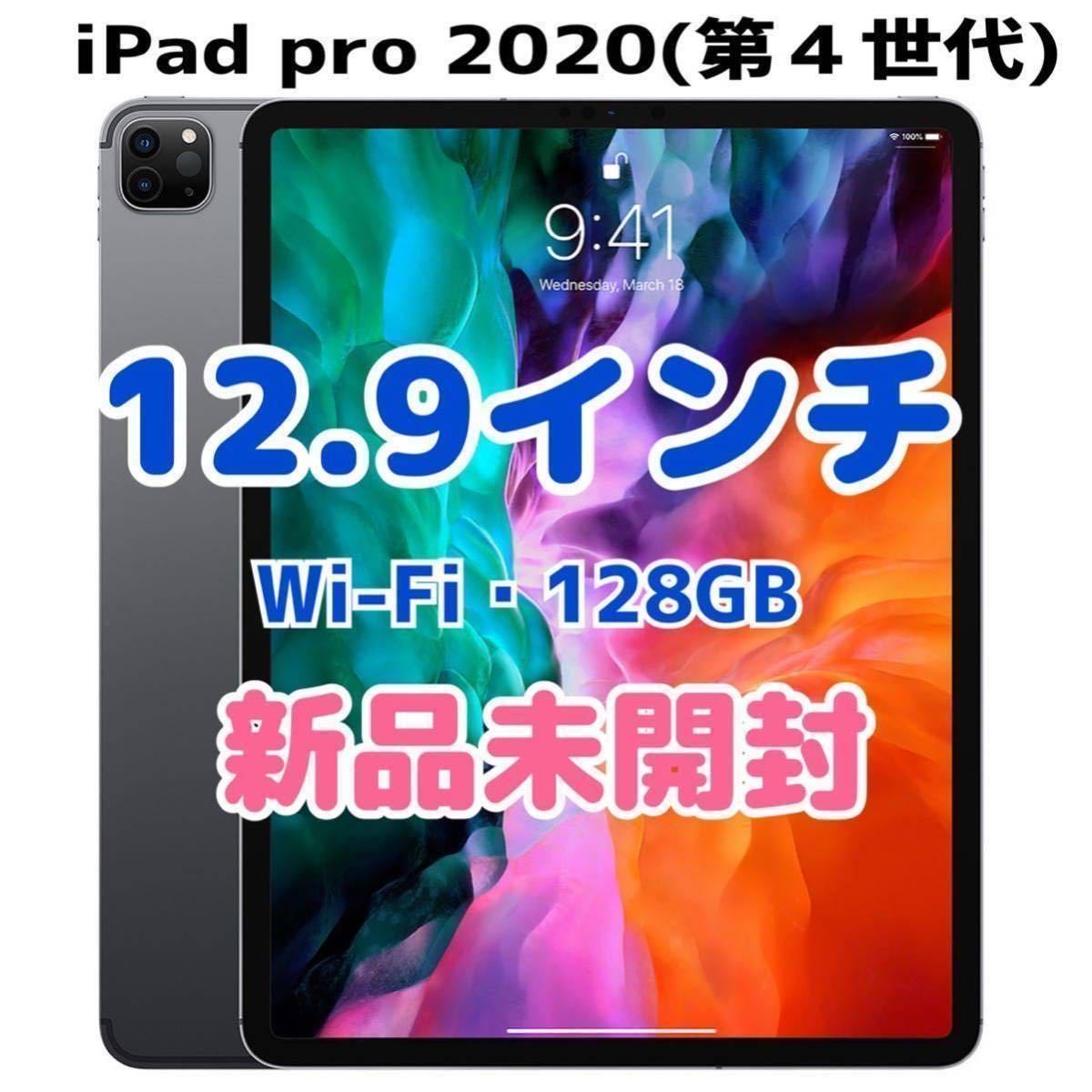 ◇新品未開封◇ 12.9 インチiPad Pro Wi-Fi 128GB スペースグレイ (第4
