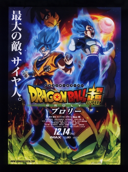 ♪2018年チラシ４種「ドラゴンボール超（スーパー）ブロリー」鳥山明 　ドラゴンボールスーパーブロリー♪_画像4