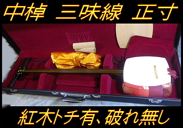 ☆ 中棹 三味線 正寸 紅木 トチ有り 天然皮破れ無し 綾杉胴 ハード