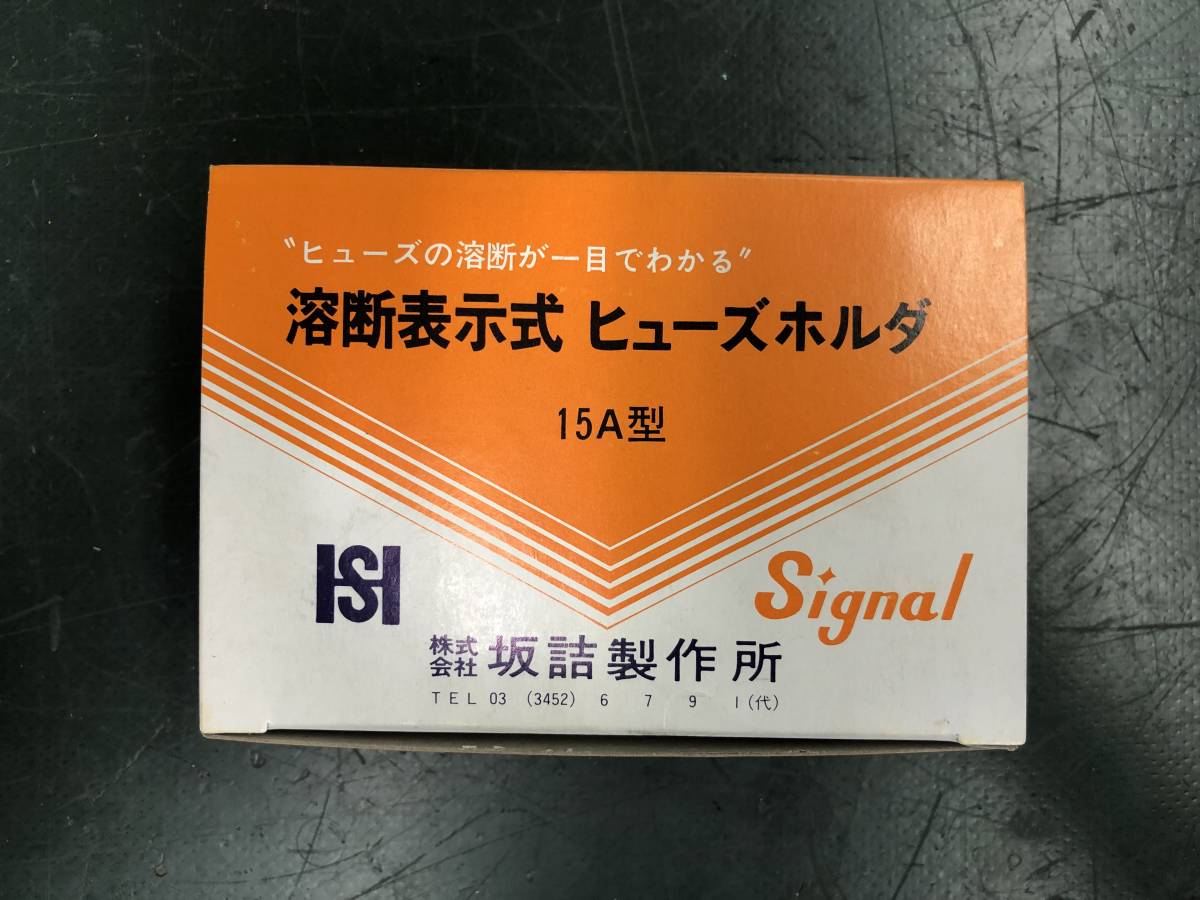 坂詰製作所 FHC-15N ヒューズホルダー 溶断表示カバー付 10個セット 未使用品_画像1