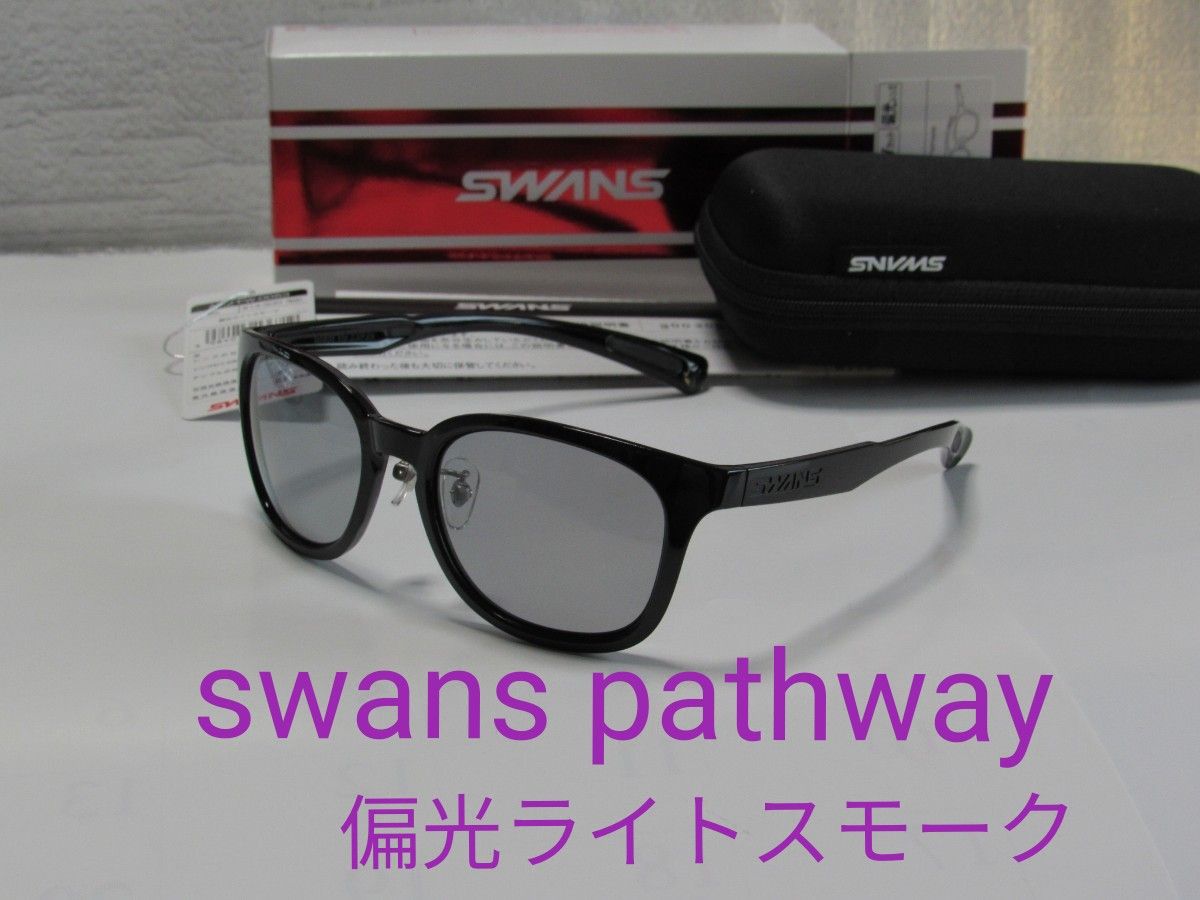 新品未使用★スワンズ パスウェイSWANS Df.pathway★AMZ-PW-0053★偏光ライトスモーク(可視透過率40%)