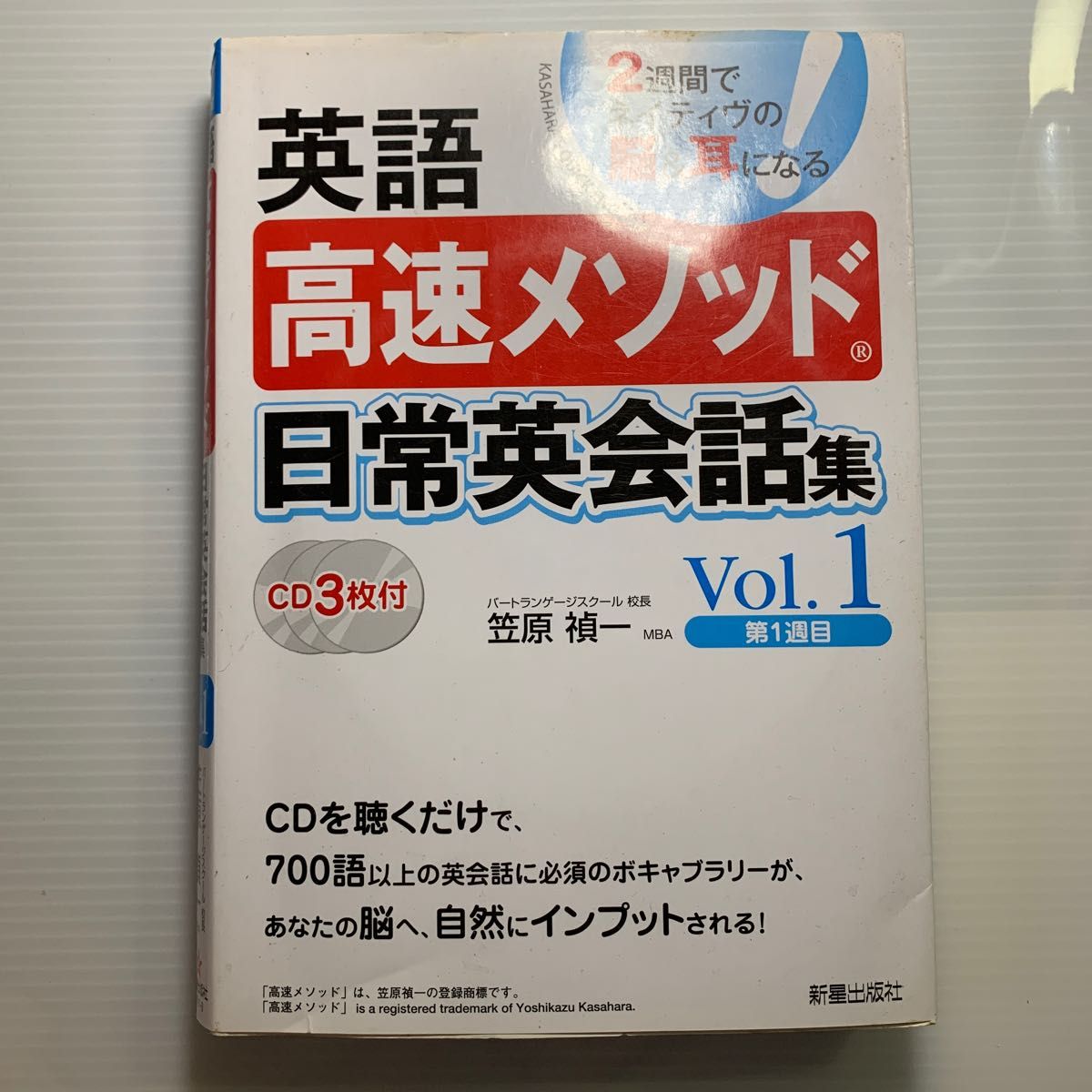 英語高速メソッド日常英会話集　２週間でネイティヴの脳＆耳になる！　Ｖｏｌ．１ 笠原禎一／著