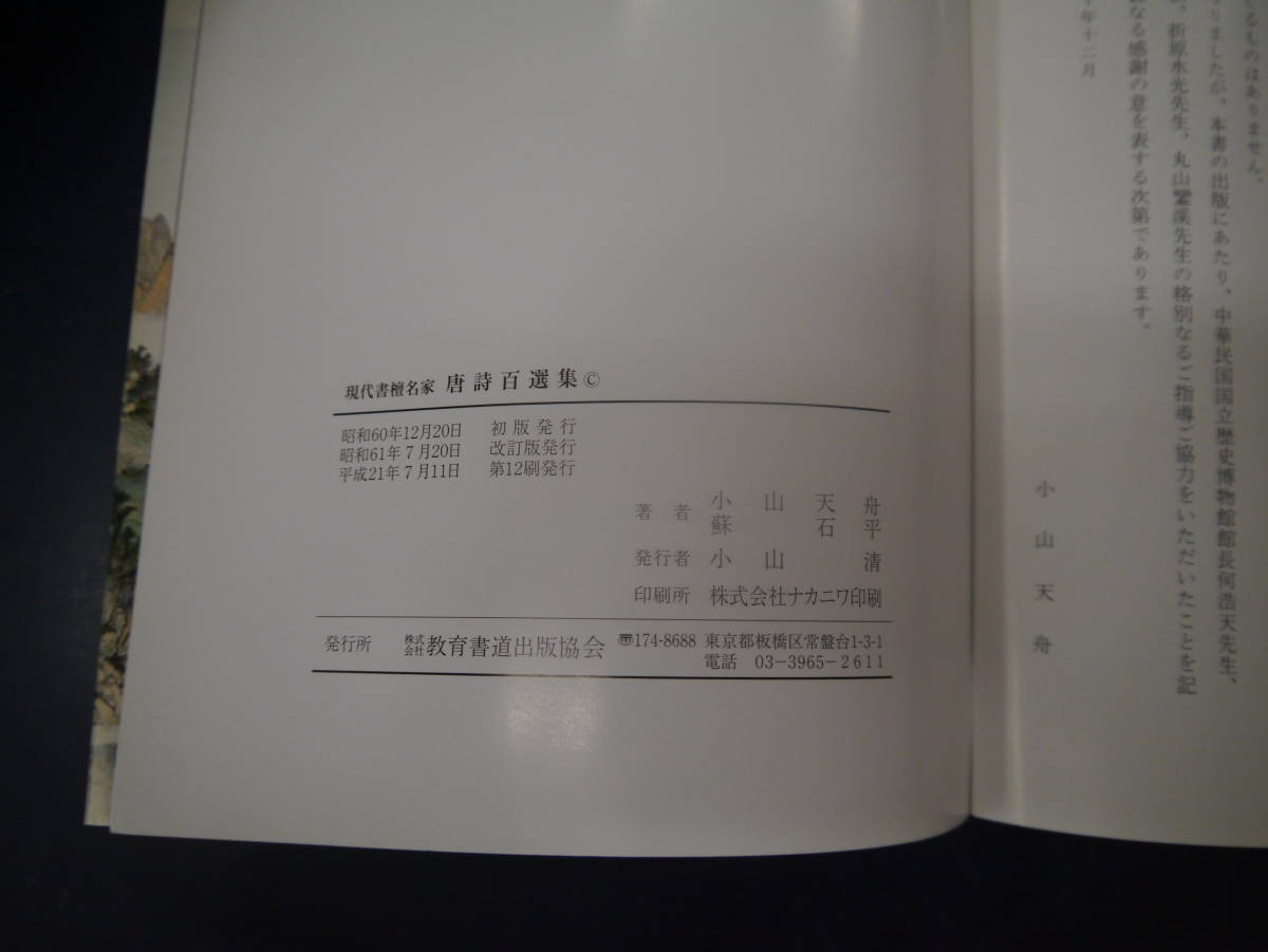 2308H2　現代書壇名家　唐詩百選集　小山天舟　蘇石平　共著　教育書道出版協会