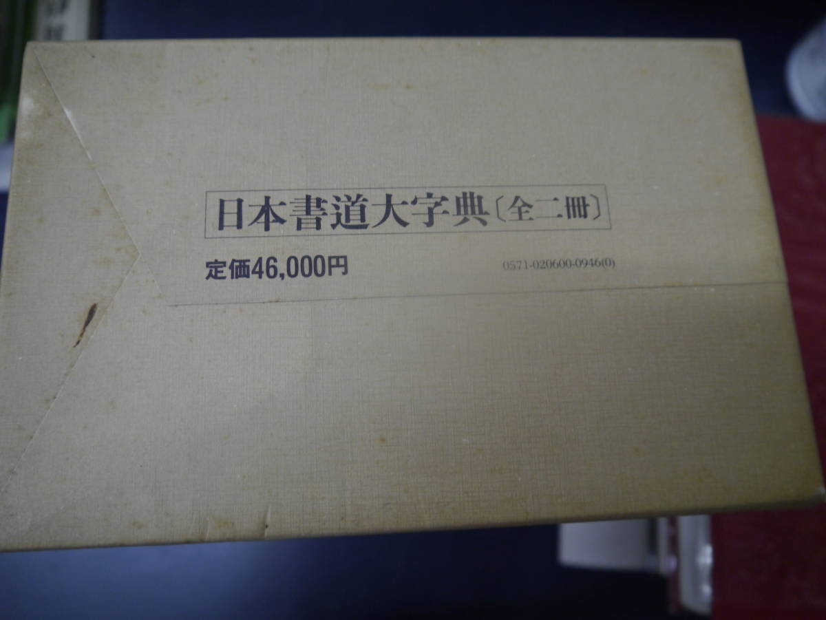 P2308H2　日本書道大字典　全二冊　（日本名跡大字典・かな名跡大字典） 北川　博邦　他　角川書店　