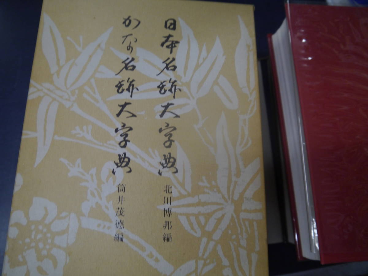 P2308H2　日本書道大字典　全二冊　（日本名跡大字典・かな名跡大字典） 北川　博邦　他　角川書店　