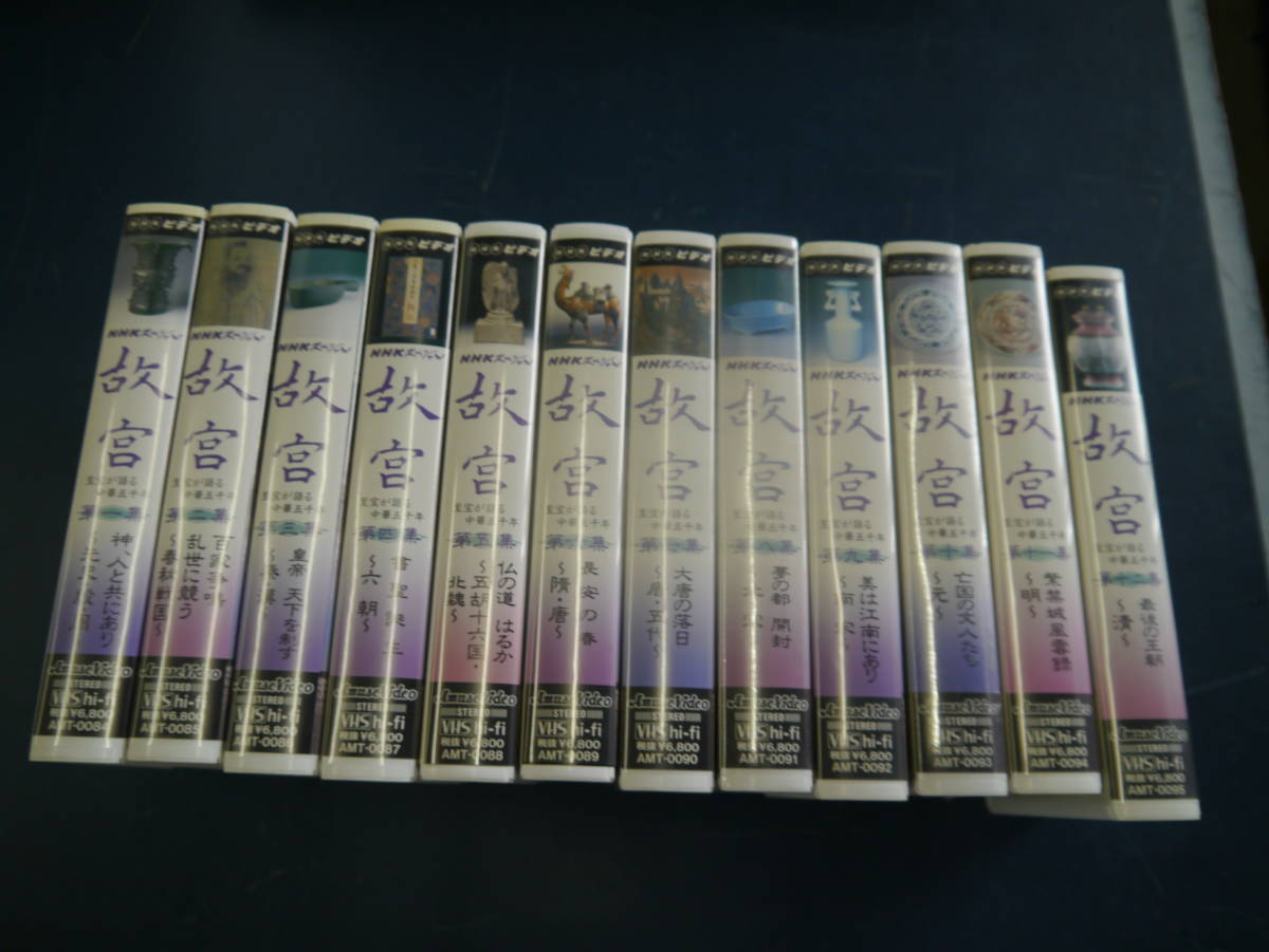 2022最新作】 P2308H14 VHS NHKビデオ NHKスペシャル 故宮 ~至宝が