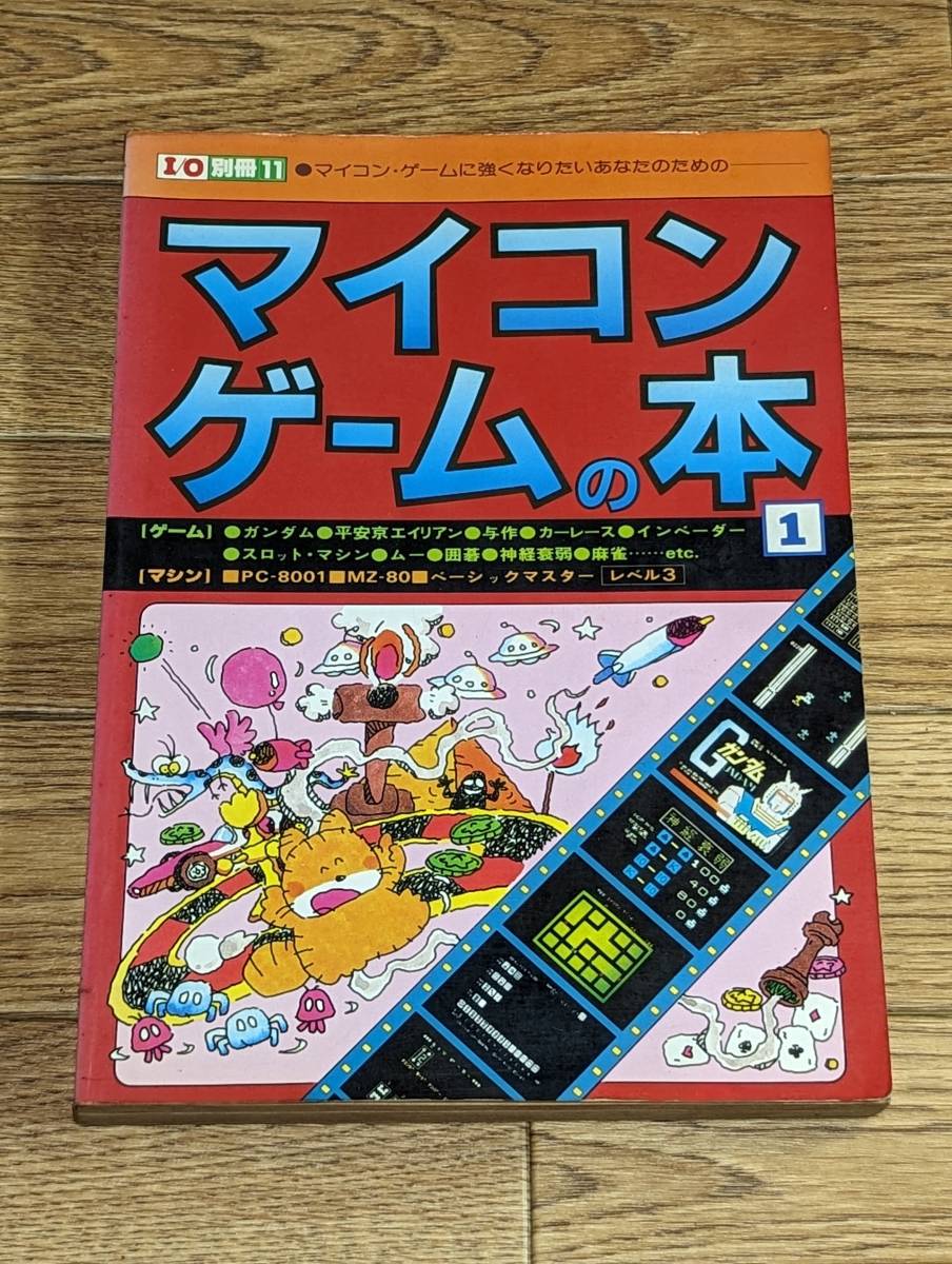 I/O別冊11 マイコンゲームの本 1 初版_画像1