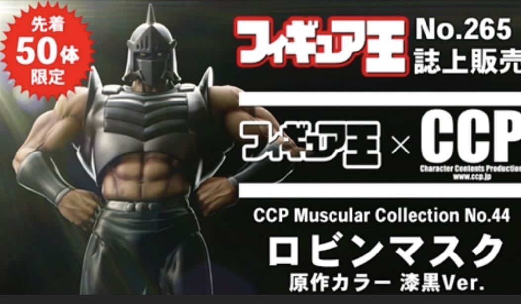 激レア キン肉マン CCP ロビンマスク 漆黒 スパイスシード 激レア キン肉マン CCP ロビンマスク 漆黒 スパイスシード