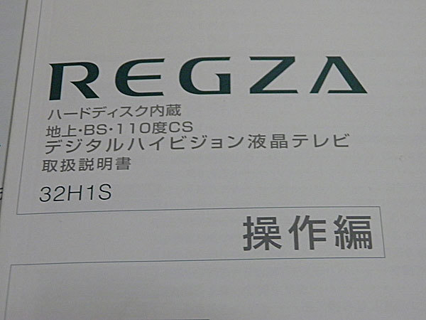 取扱説明書　REGZA ハードディスク内蔵 地上・BS・110度CS デジタルハイビジョン液晶テレビ 32H1S かんたんガイド、準備編、操作編、_画像4
