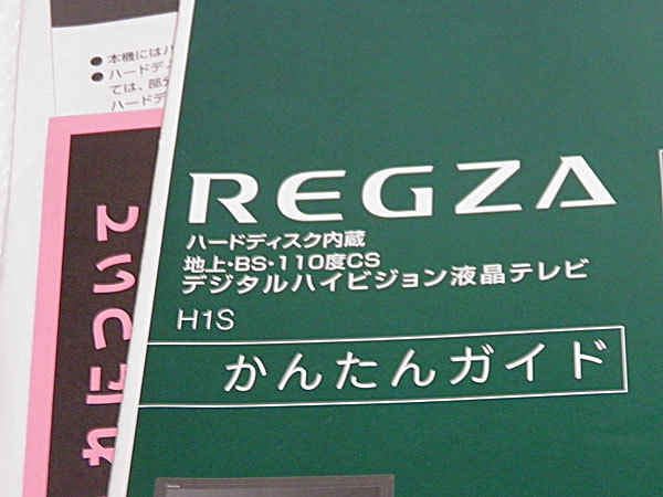 取扱説明書　REGZA ハードディスク内蔵 地上・BS・110度CS デジタルハイビジョン液晶テレビ 32H1S かんたんガイド、準備編、操作編、_画像2