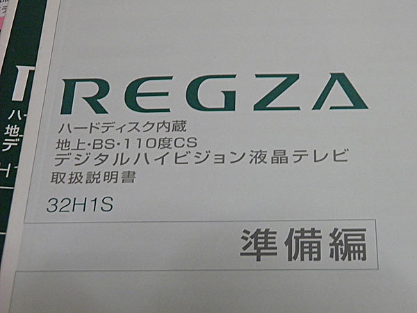 取扱説明書　REGZA ハードディスク内蔵 地上・BS・110度CS デジタルハイビジョン液晶テレビ 32H1S かんたんガイド、準備編、操作編、_画像3