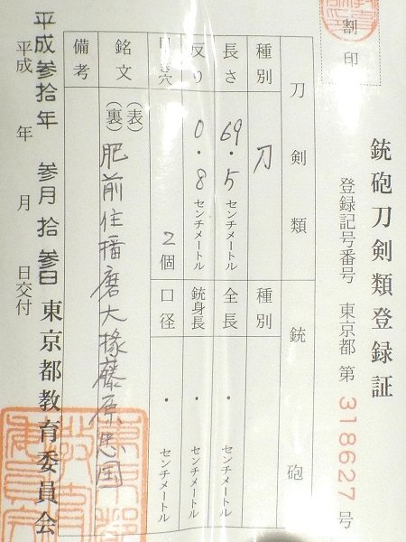 【刀剣 #370】 小城鍋島藩お抱え工「肥前住播磨大掾藤原忠国」在銘　特別保存刀剣　刀　69.5cm　身幅厚く、力強い造りの一振り！_画像10