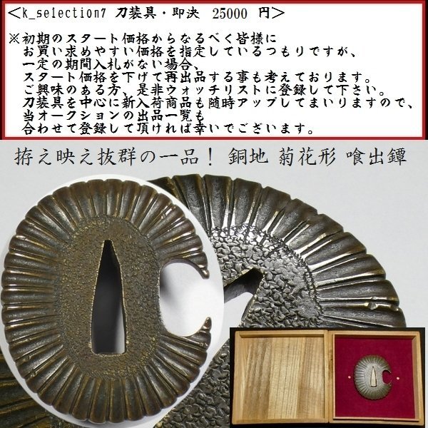 刀装具 #3011】 (鍔) 拵え映え抜群の一品! 銅地 菊花形 喰出鐔 【お