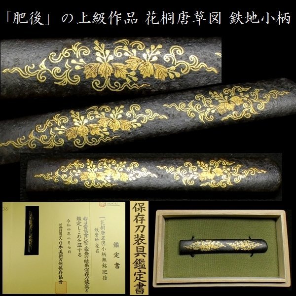 予約販売 ≪A級≫ #3049】 【刀装具 (小柄) 【金象嵌が美しい肥後の