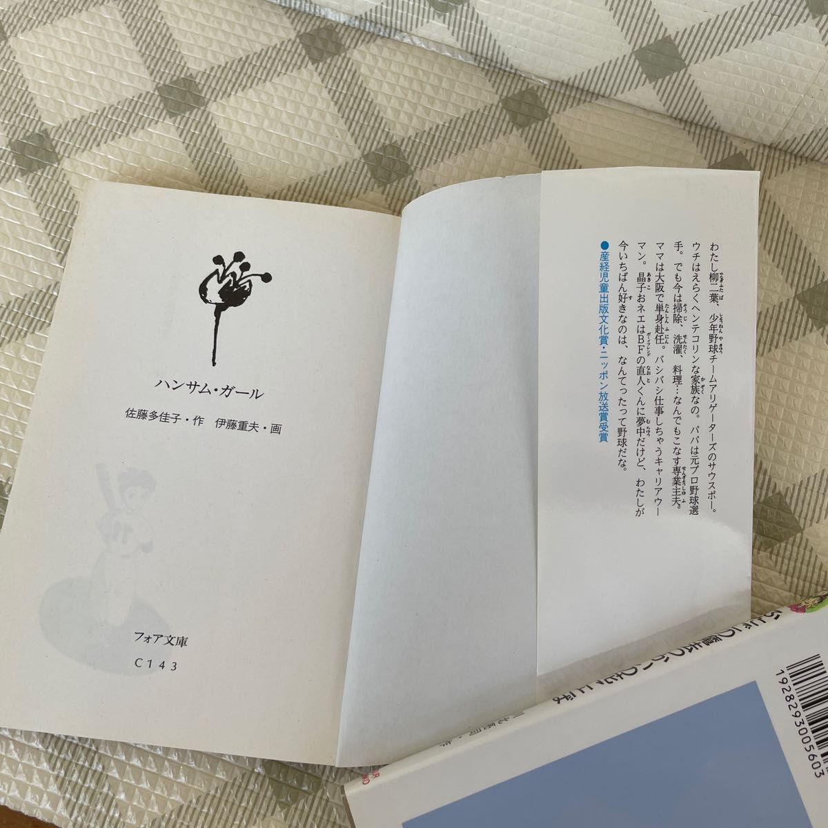 フォア文庫のニ冊になります。　佐藤多佳子さんの　ハンサム　ガール　川北亮司さんの　ふたごの魔法つかいの花ことば　。　