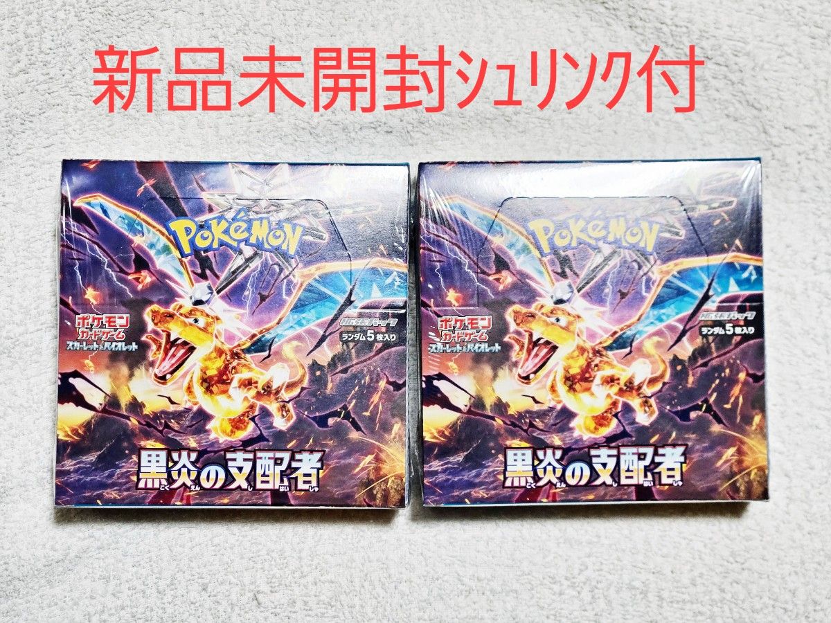 黒煙の支配者 黒炎の支配者 2box シュリンク付き ポケモンセンター