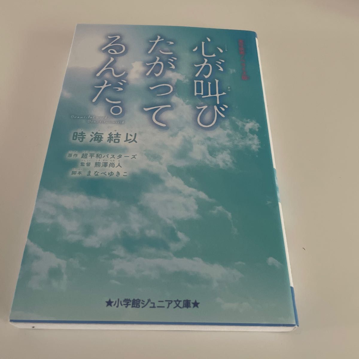  実写映画ノベライズ版　心が叫びたがってるんだ。超平和バスターズ／原作　まなべゆきこ／脚本　時海結以／著