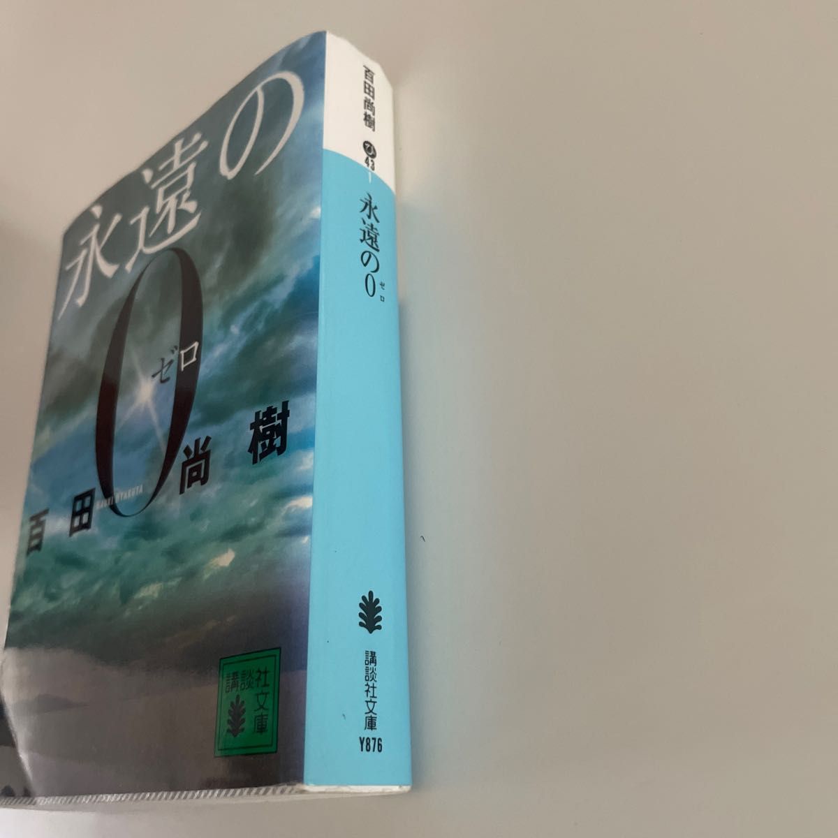 永遠の０ （講談社文庫　ひ４３－１） 百田尚樹／〔著〕