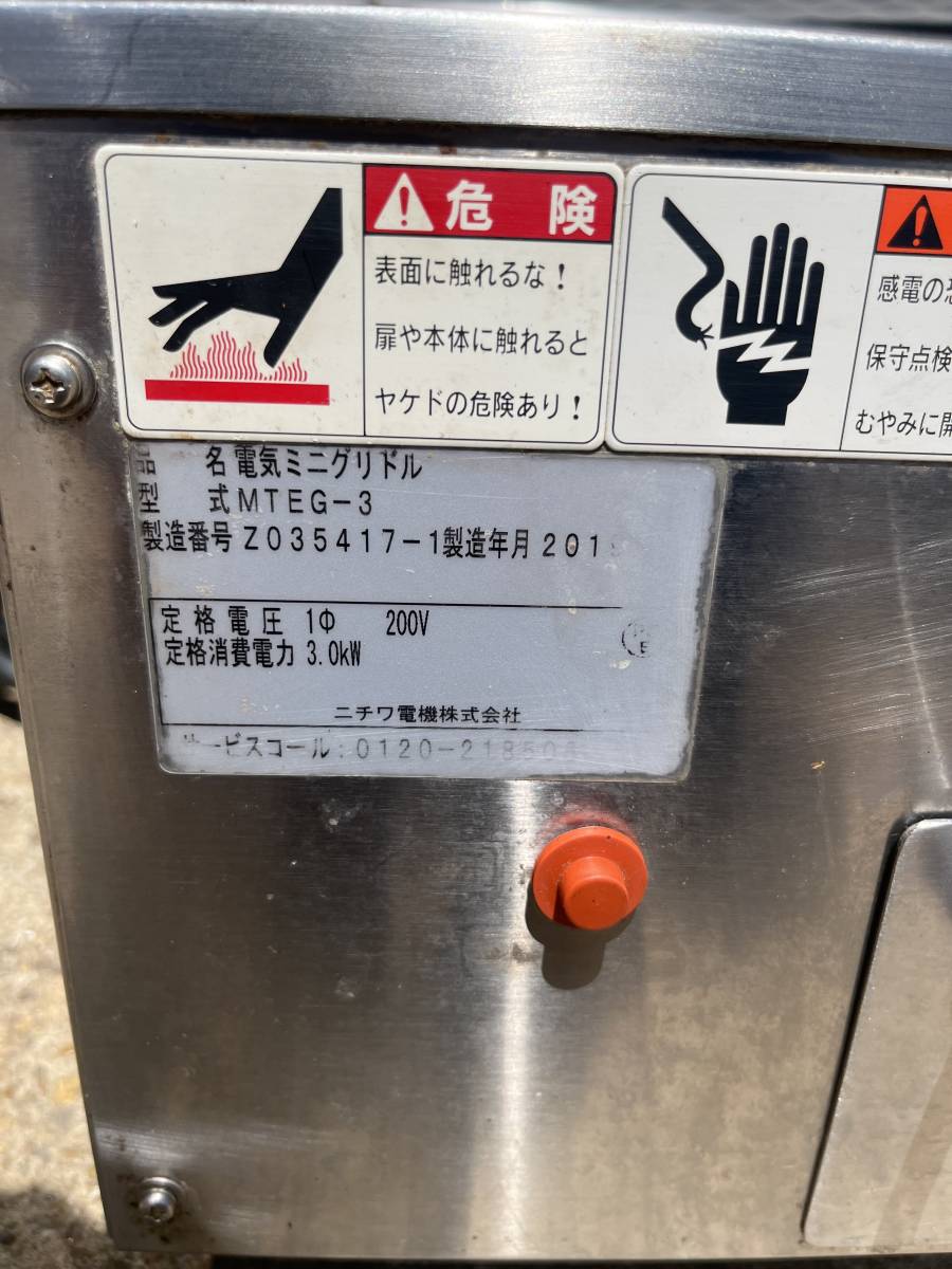 2019年製 ニチワ 電気ミニグリドル MTEG-3 鉄板焼き 業務用 2019年製 ニチワ 電気ミニグリドル MTEG-3 鉄板焼き 業務用