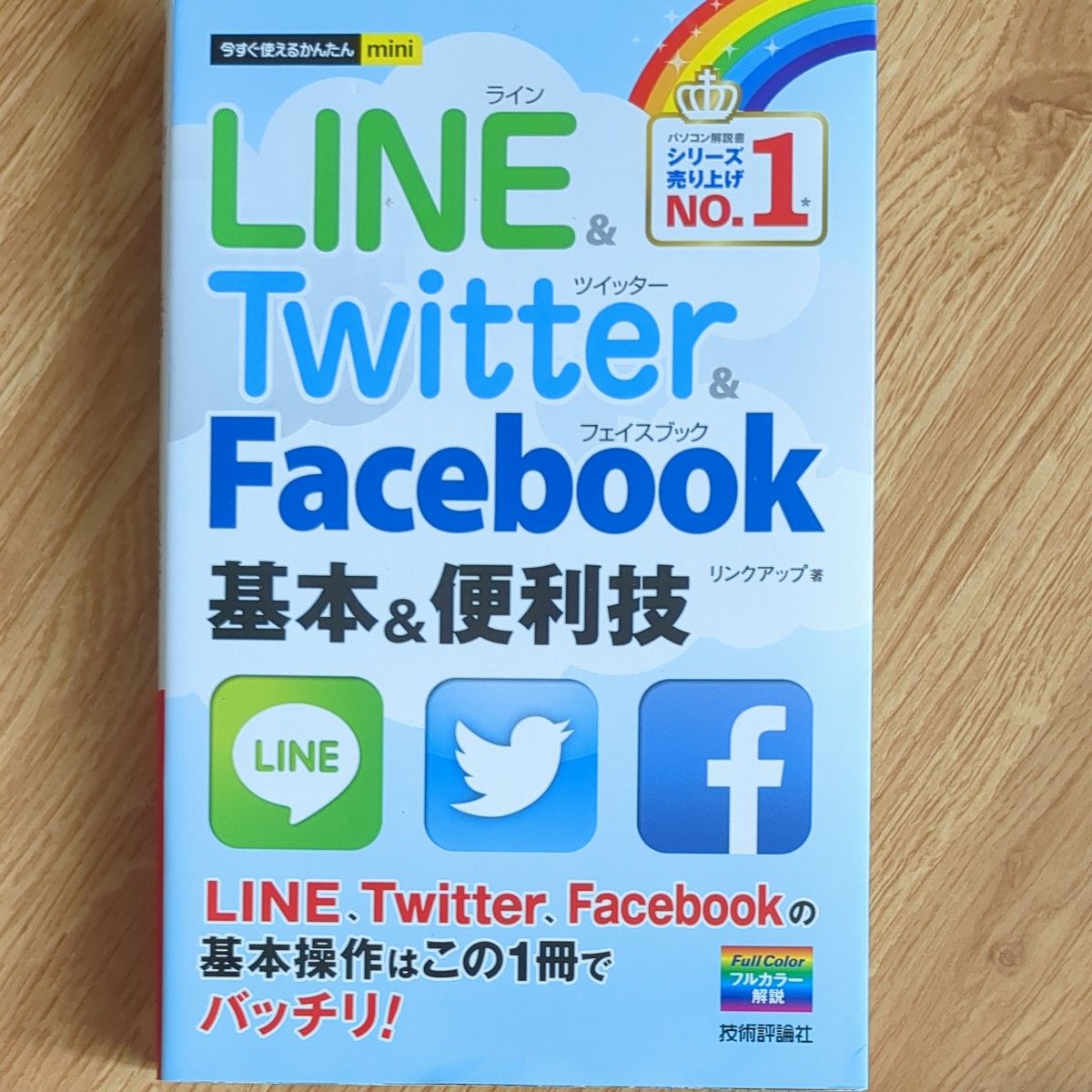 ＬＩＮＥ　＆　Ｔｗｉｔｔｅｒ　＆　Ｆａｃｅｂｏｏｋ基本＆便利技 （今すぐ使えるかんたんｍｉｎｉ） リンクアップ／著