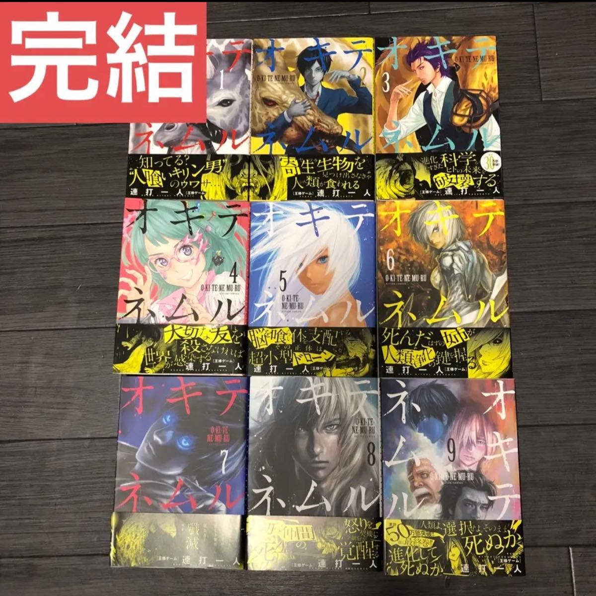 オキテネムル　連打一人　全巻　完結　まとめ売り　セット　漫画　コミック　大人買い　一気読み