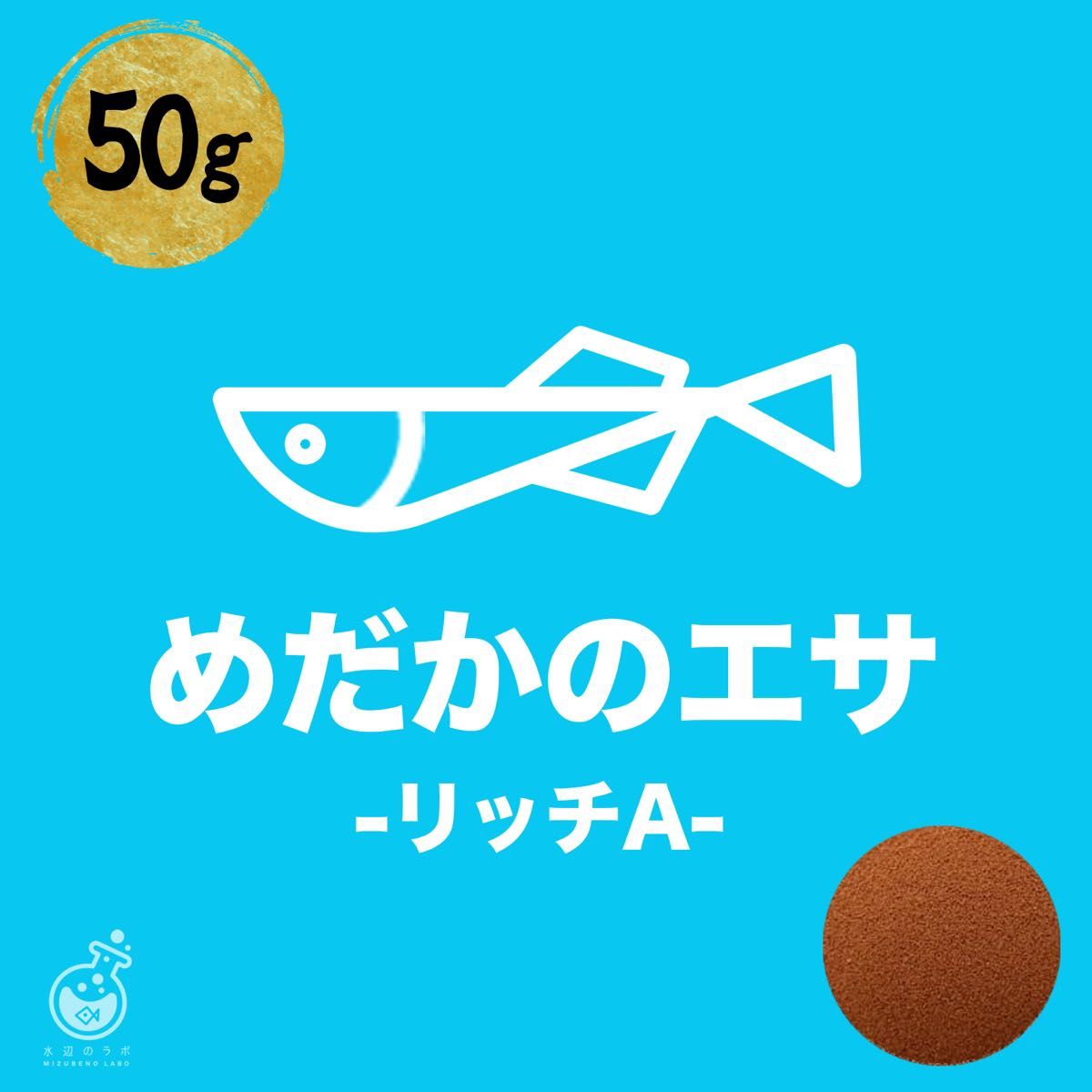 【めだかの餌(針子〜稚魚用)】リッチA 50g