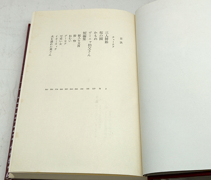 函付き◆三人姉妹/桜の園ほか 人形の家/ヘッダ・カブラー［世界文学全集 12］ (1966) ◆チェーホフ イプセン ◆河出書房_画像4