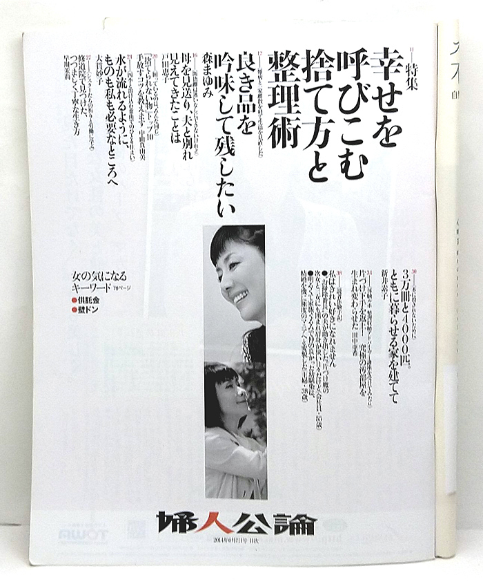 ◆婦人公論 2014年6月7日号 No.1402 表紙:萬田久子◆中央公論新社_画像2