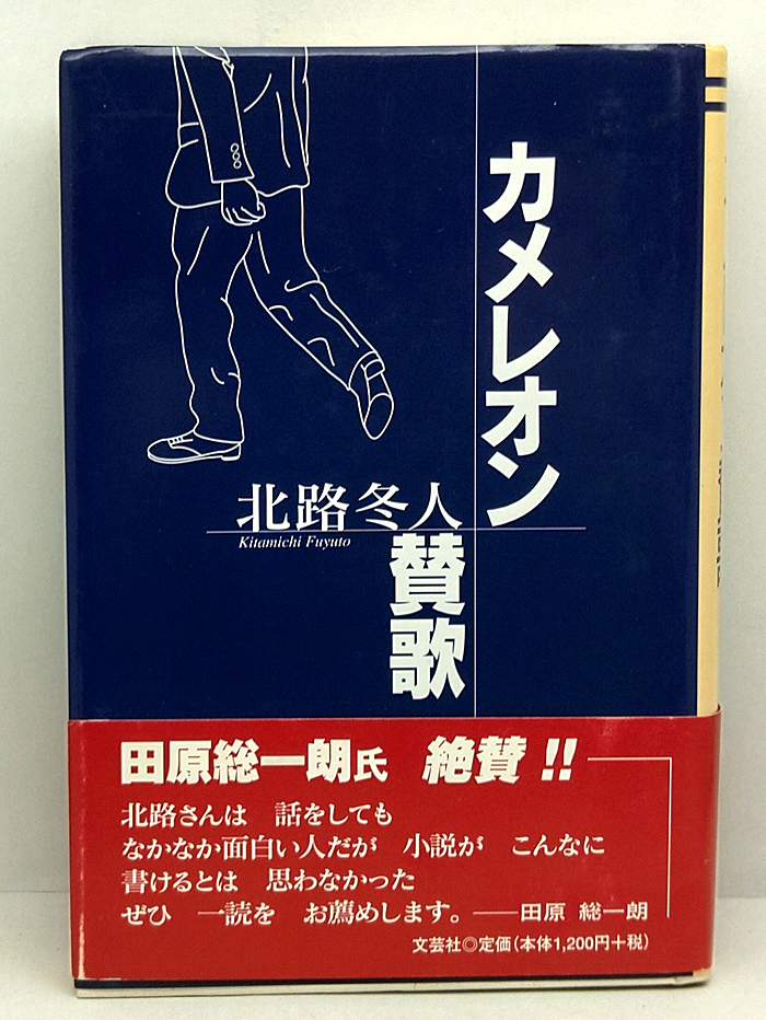 ◆カメレオン賛歌 (2000) ◆北路冬人◆文芸社_画像1