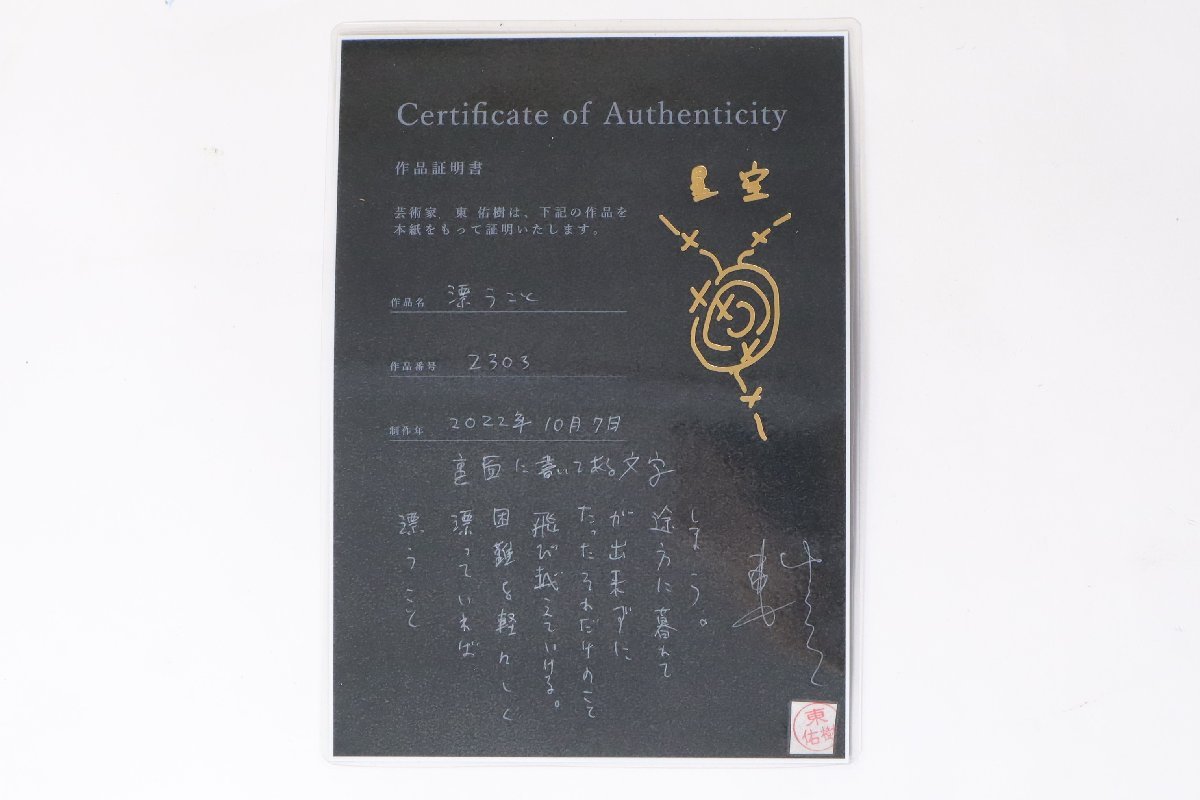 元芸人が描く反重力の世界 東佑樹「漂うこと」2022年制作 作品証明書