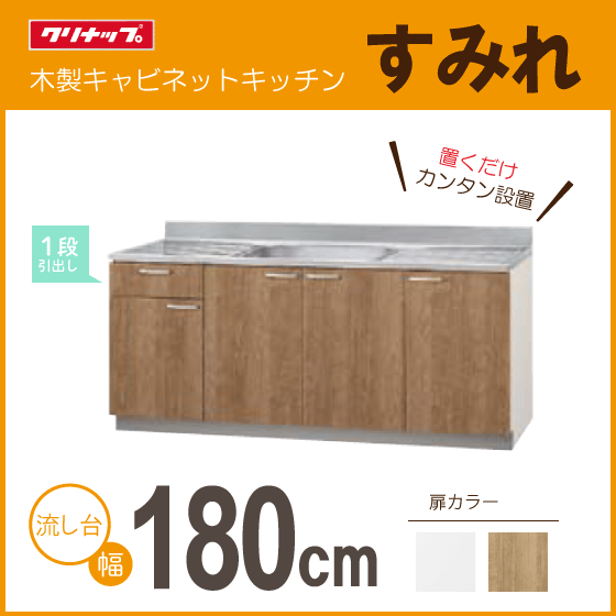 品質のいい 流し台(1段引出し) クリナップ すみれ 180cm LAT-180MFL L4B-180MFL LAT-180MFR L4B-180MFR 1800mm★ 流し台、シンク 品質のいい 流し台(1段引出し) クリナップ すみれ 180cm LAT-180MFL L4B-180MFL LAT-180MFR L4B-180MFR 1800mm★ 流し台、シンク