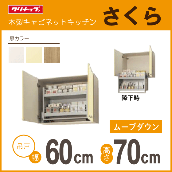 【半額】 幅:60cm さくら クリナップ ムーブダウン吊戸棚 高さ:70cm ★ 高さ:700mm 幅:600mm WT4B-60MD WTAY-60MD WTAT-60MD 吊戸棚 【半額】 幅:60cm さくら クリナップ ムーブダウン吊戸棚 高さ:70cm ★ 高さ:700mm 幅:600mm WT4B-60MD WTAY-60MD WTAT-60MD 吊戸棚