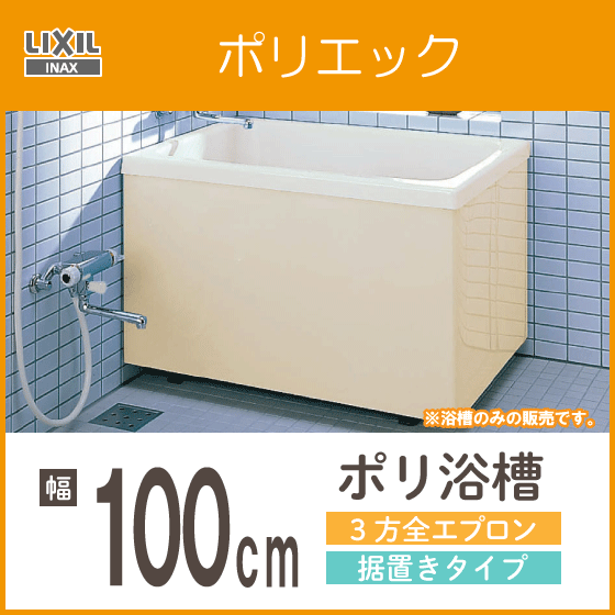 【サイズ交換OK】 ポリバス ポリ浴槽 ポリエック FRP浴槽 幅100cm 3方全エプロン 据え置きタイプ PB-1002C LIXIL INAX リクシル イナックス 浴槽、バスタブ一般 【サイズ交換OK】 ポリバス ポリ浴槽 ポリエック FRP浴槽 幅100cm 3方全エプロン 据え置きタイプ PB-1002C LIXIL INAX リクシル イナックス 浴槽、バスタブ一般