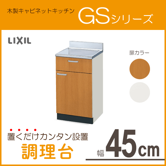 安価 45cm 調理台 GSシリーズ サンウェーブ LIXIL リクシル GSM-T-45Y