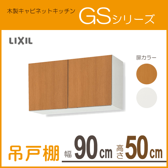 良質 吊戸棚 幅：90cm サンウェーブ LIXIL リクシル GSE-A-90 GSM-A-90